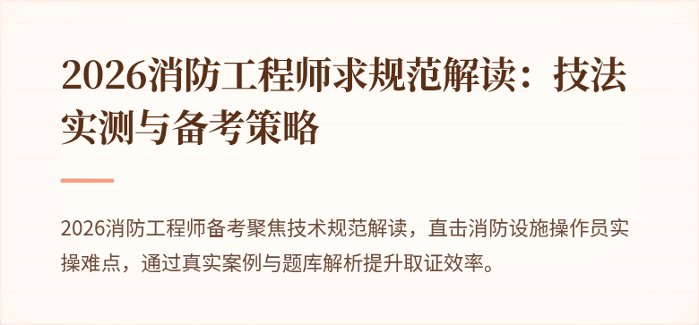 2026消防工程师求规范解读：技法实测与备考策略
