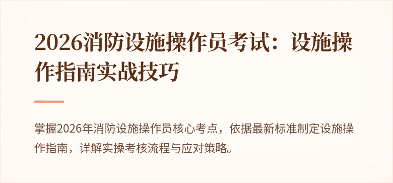 2026消防设施操作员考试：设施操作指南实战技巧