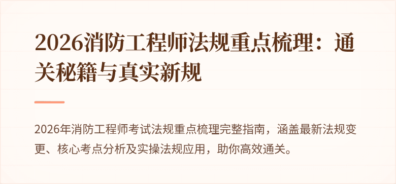 2026消防工程师法规重点梳理：通关秘籍与真实新规