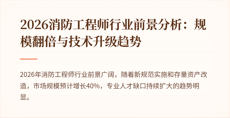 2026消防工程师行业前景分析：规模翻倍与技术升级趋势
