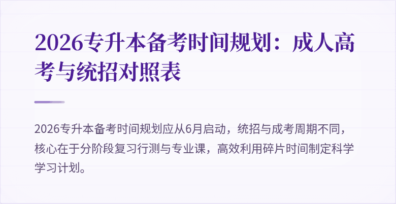 2026专升本备考时间规划:成人高考与统招对照表