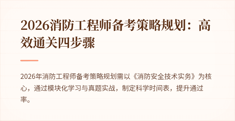 2026消防工程师备考策略规划：高效通关四步骤