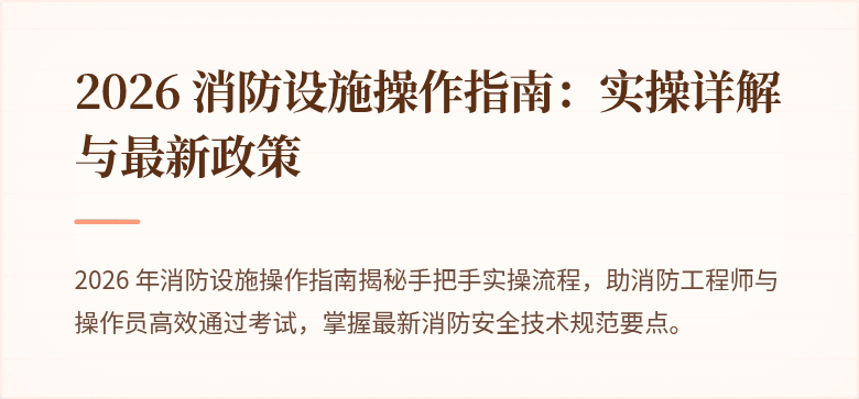 2026 消防设施操作指南：实操详解与最新政策