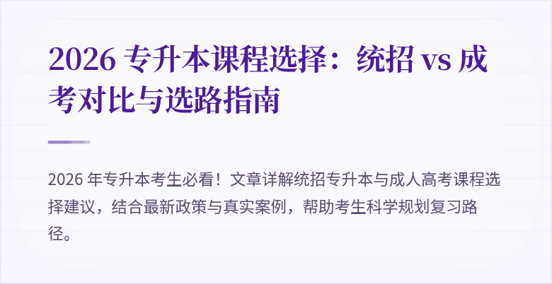 2026 专升本课程选择：统招 vs 成考对比与选路指南