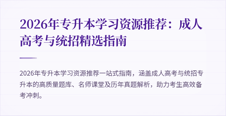 2026年专升本学习资源推荐:成人高考与统招精选指南