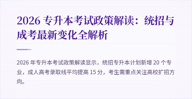 2026 专升本考试政策解读:统招与成考最新变化全解析