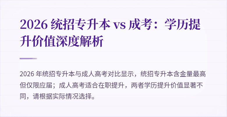 2026 统招专升本 vs 成考:学历提升价值深度解析