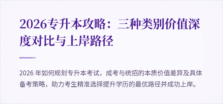 2026专升本攻略:三种类别价值深度对比与上岸路径