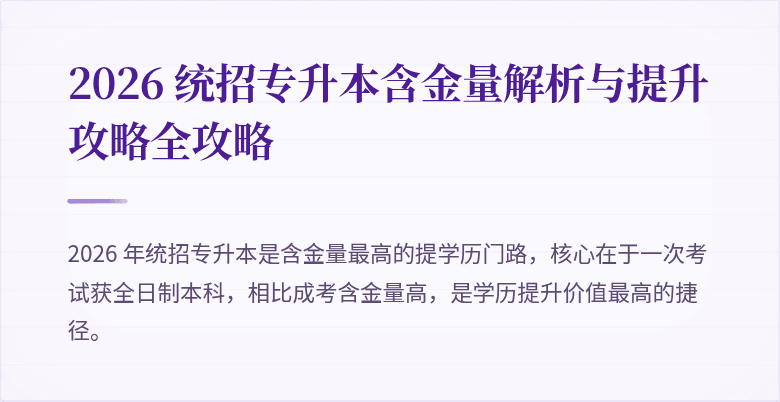 2026 统招专升本含金量解析与提升攻略全攻略
