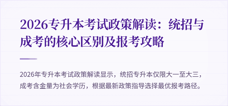 2026专升本考试政策解读：统招与成考的核心区别及报考攻略