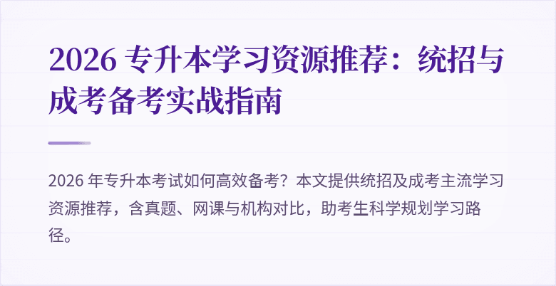 2026 专升本学习资源推荐：统招与成考备考实战指南