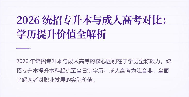 2026 统招专升本与成人高考对比:学历提升价值全解析