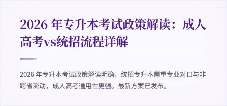 2026 年专升本考试政策解读：成人高考vs统招流程详解
