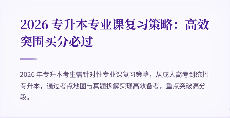 2026 专升本专业课复习策略:高效突围买分必过
