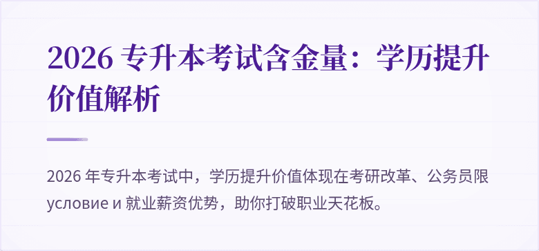 2026 专升本考试含金量:学历提升价值解析