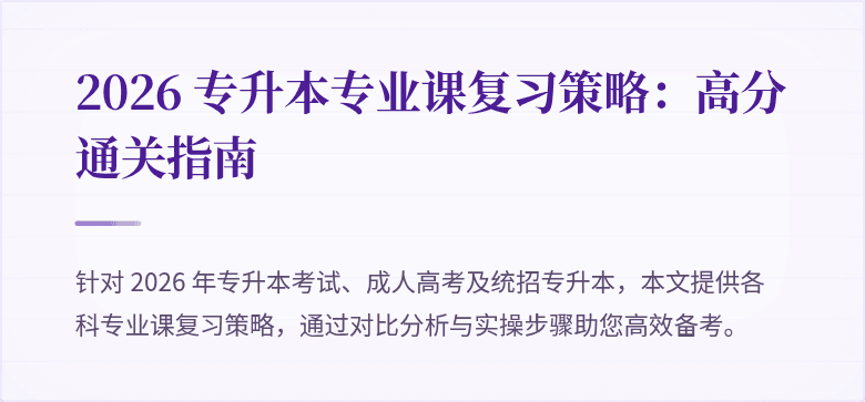 2026 专升本专业课复习策略:高分通关指南