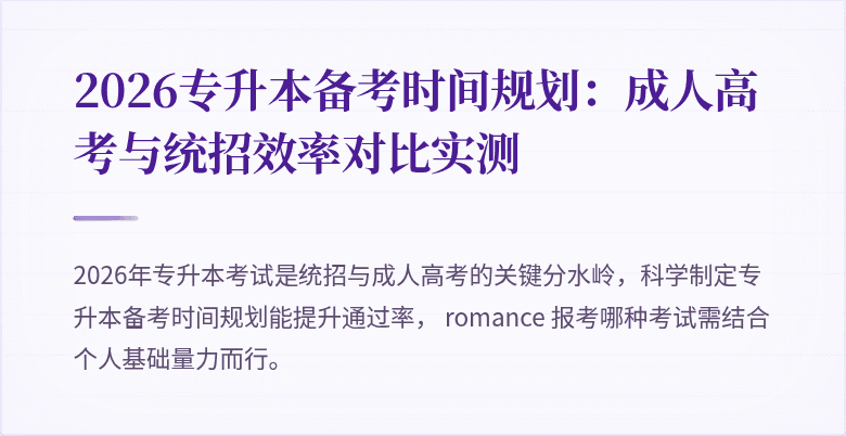 2026专升本备考时间规划：成人高考与统招效率对比实测