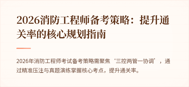2026消防工程师备考策略：提升通关率的核心规划指南