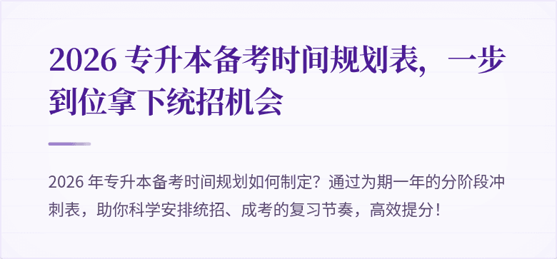 2026 专升本备考时间规划表，一步到位拿下统招机会