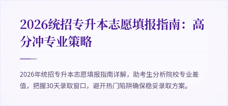2026统招专升本志愿填报指南:高分冲专业策略