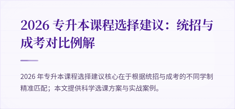 2026 专升本课程选择建议:统招与成考对比例解