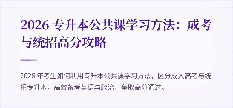 2026 专升本公共课学习方法:成考与统招高分攻略