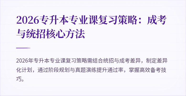 2026专升本专业课复习策略:成考与统招核心方法
