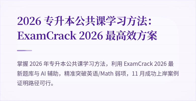 2026 专升本公共课学习方法:ExamCrack 2026 最高效方案