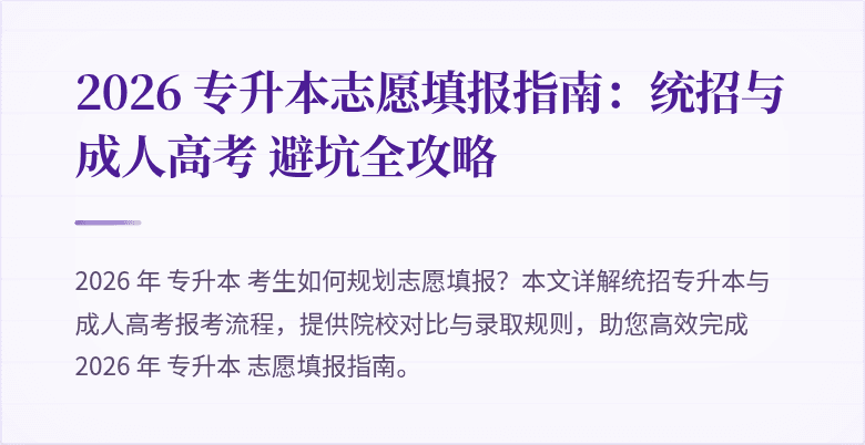 2026 专升本志愿填报指南:统招与成人高考 避坑全攻略
