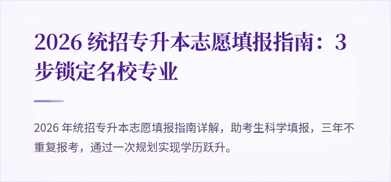 2026 统招专升本志愿填报指南:3 步锁定名校专业