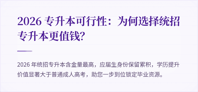 2026 专升本可行性：为何选择统招专升本更值钱？