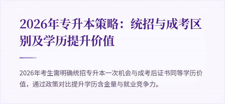 2026年专升本策略:统招与成考区别及学历提升价值