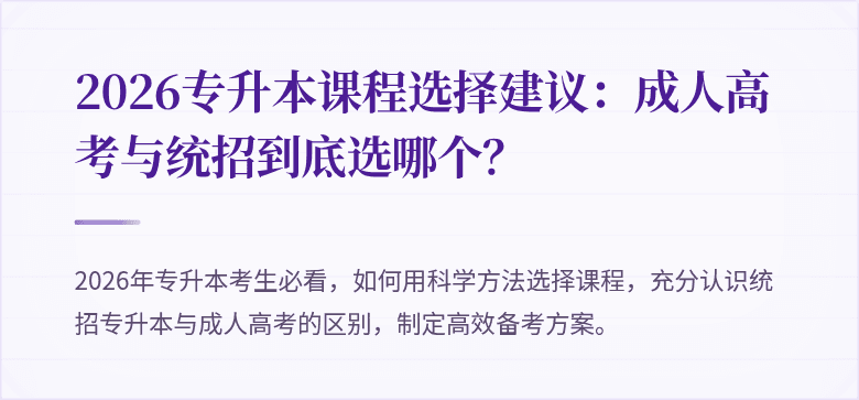 2026专升本课程选择建议:成人高考与统招到底选哪个?