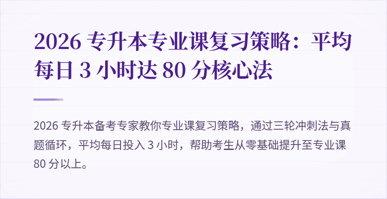 2026 专升本专业课复习策略:平均每日 3 小时达 80 分核心法