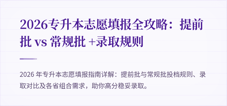 2026专升本志愿填报全攻略：提前批 vs 常规批 +录取规则