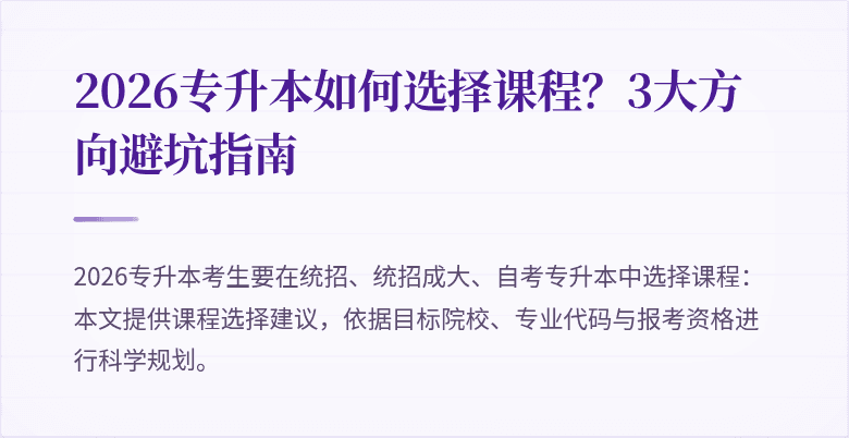 2026专升本如何选择课程？3大方向避坑指南