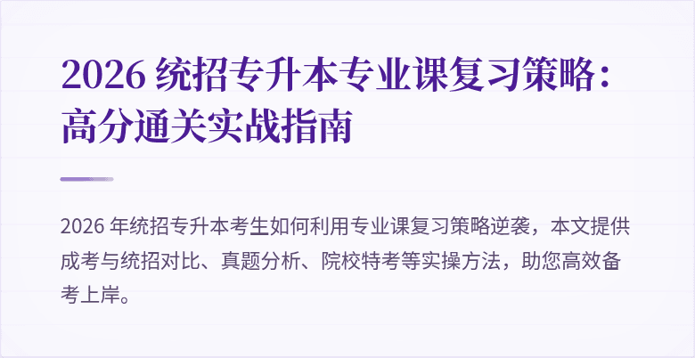 2026 统招专升本专业课复习策略:高分通关实战指南