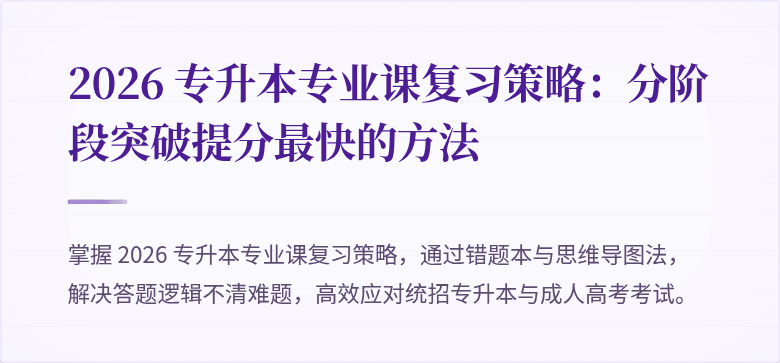 2026 专升本专业课复习策略:分阶段突破提分最快的方法