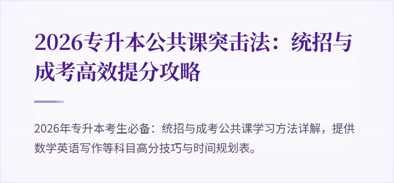 2026专升本公共课突击法:统招与成考高效提分攻略