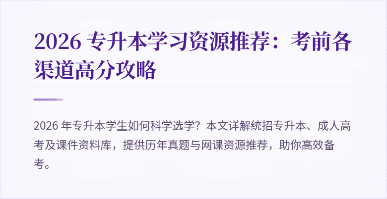2026 专升本学习资源推荐:考前各渠道高分攻略