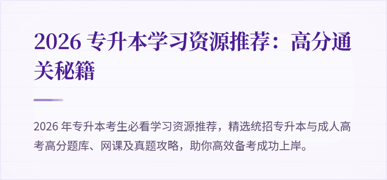 2026 专升本学习资源推荐：高分通关秘籍