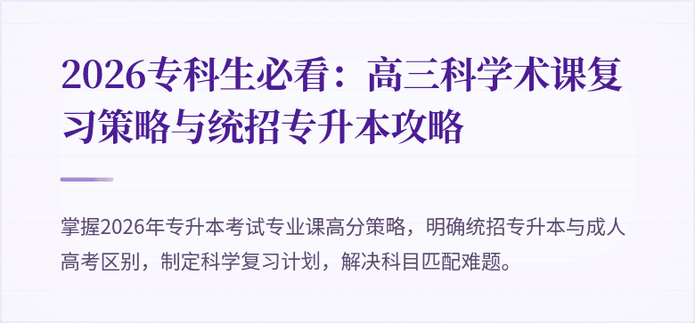 2026专科生必看：高三科学术课复习策略与统招专升本攻略
