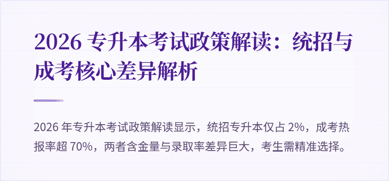 2026 专升本考试政策解读:统招与成考核心差异解析