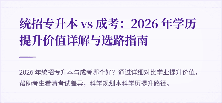 统招专升本 vs 成考:2026 年学历提升价值详解与选路指南