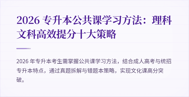2026 专升本公共课学习方法:理科文科高效提分十大策略