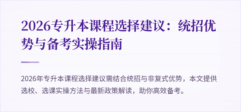 2026专升本课程选择建议：统招优势与备考实操指南