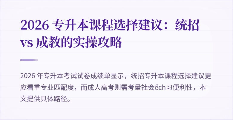 2026 专升本课程选择建议:统招 vs 成教的实操攻略