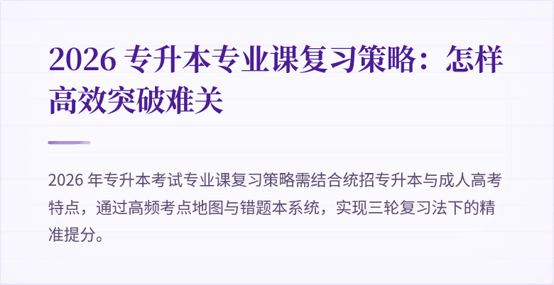 2026 专升本专业课复习策略:怎样高效突破难关