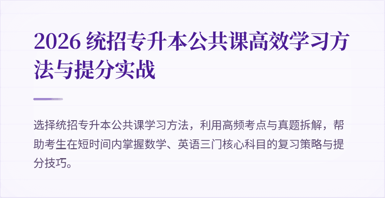 2026 统招专升本公共课高效学习方法与提分实战