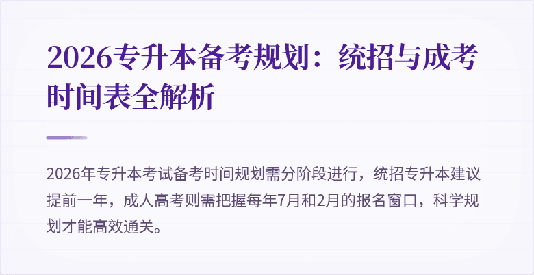 2026专升本备考规划:统招与成考时间表全解析